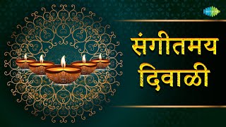 संगीतमय दिवाळी | Varshachi Aali Diwali | Aali Majhya Ghari Hi Diwali | Diwali Marathi Songs