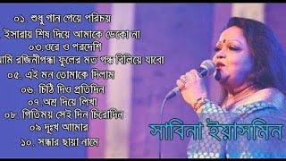 কিংবদন্তি কণ্ঠশিল্পী সাবিনা ইয়াসমিনের  সেরা ১০টি গান | Sabina Yasmin | Bangla Adhunik Songs Top-10