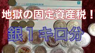 【我思ふ】地獄の固定資産税！銀が１キロ買えるぞ！ウリエルさんピンチ？ちよのふＧ人生系ユーチューバーに憧れる