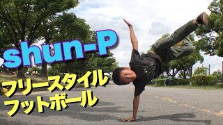 【小学四年生】こんなリフティング見たことない【フリースタイルフットボール】