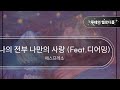 나의 전부 나만의 사랑 (Feat.디어밍) - 에스프레소 [최신곡 MR][최신곡 Inst.]