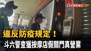 三級警戒還按摩! 按摩店假關門真營業 雲林警查獲－民視台語新聞