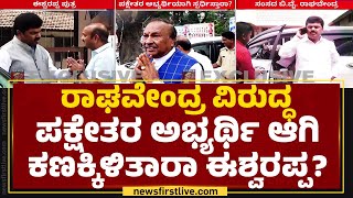 KS Eshwarappa : Haveriಯಲ್ಲಿ ಪುತ್ರನಿಗೆ ಟಿಕೆಟ್ ಕೈ ತಪ್ಪುವ ಸಾಧ್ಯತೆ ಹಿನ್ನೆಲೆ | Lok Sabha Election 2024