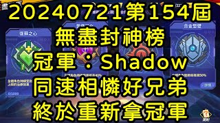 一拳超人-20240721第154屆無盡封神榜｜冠軍：Shadow｜同病相憐好兄弟 終於重新拿冠軍