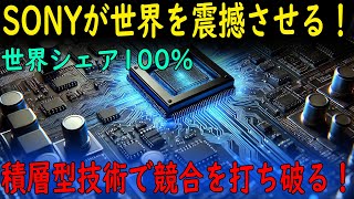 ソニーが最強半導体を開発世界シェア100%新技術が世界を変える