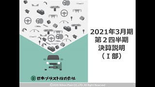 2021年３月期第２四半期決算説明（Ⅰ部）