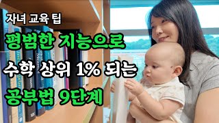 평범한 지능으로 수학 상위 1% 되는 공부법 | 뇌충격 수학공부법 3탄