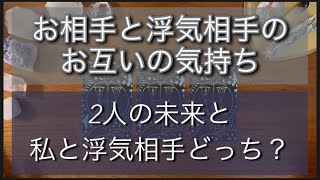 【リクエスト】旦那様（やお相手）と浮気相手のお互いの気持ち2人の未来、私と浮気相手どちらと一緖にいたい？どちらが幸せになる？浮気/不倫/離婚/再婚／復縁/タロット占い/オラクルカード/ルノルマンカード