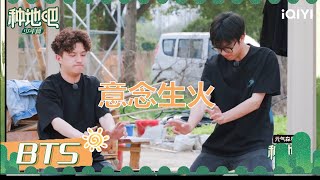 王一珩赵一博试图用意念生火 伯远嫌弃鹭卓好吵！| 种地吧 EP30未播 | Become a Farmer | iQIYI综艺