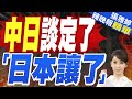 日本同意中國『獨立取樣監測』 換恢復水產入口｜中日談定了 牛彈琴:日本讓步軟化立場｜蔡正元.栗正傑.謝寒冰深度剖析?｜【張雅婷辣晚報】精華版 @中天新聞CtiNews