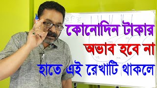 পর্ব 72 - কোনোদিন টাকার অভাব হবেনা , হাতে এই রেখাটি থাকলে II Palmistry Science Page II Sankar Sastri