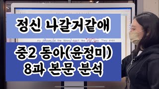 3번은 들어주세요 중2 동아(윤정미) 8과 영어 교과서 본문 분석 수업