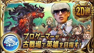 【グラブル】プロ格闘ゲーマーマゴがゼタとともに水古戦場で英雄を目指す　本戦１日目