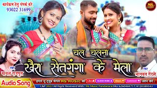 KAIRA SETGANGA KE MELA NEW XG SONG BHAGWAT GENDALE \u0026 PAYAL RAJPUT CHATTISGARHI GEET MS MUSIC 2025