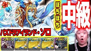 【パズドラ解説】パズドラアイランド中級・ほぼぽちぽち超高速周回編成【難易度低め】