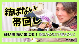 【博子の部屋＃388】硬い帯・短い帯にも❗️絡げるだけで緩まない✨️結ばない帯回し🎀