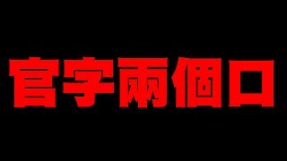 官字兩個口《大家不要再為了我變炮灰了》謝謝你們