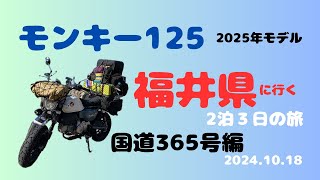 【モンキー125】福井への2泊３日の旅【国道365号線をひたすら走る】【国道365号編】【2024.10.18】