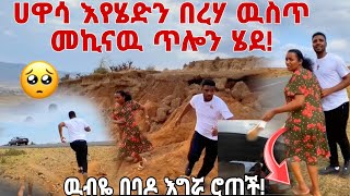 ሃዋሳ እየሄድን መሃል በረሃ ብቻችንን ቀረን!🥺