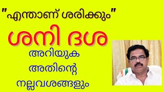 എന്താണ് ശരിക്കും ശനി ദശ  അറിയുക അതിന്റെ നല്ലവശങ്ങളും