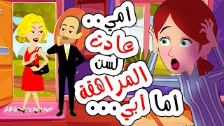 أصبحت أمي مراهقة من جديد و السبب.. 🦹‍♀️ #اندلسية #حكايات_عربية #روايات #قصص #انميشن