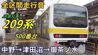 【全区間走行音】209系500番台〈中央総武線〉中野→津田沼→御茶ノ水 (2018.3)