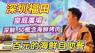 深圳福田二百元的海鮮自助餐｜深鲜·5D概念海鲜烤肉自助餐廳｜跟住抖音去搵食系列｜皇庭廣場｜抵食自助餐｜深圳好去處｜深圳美食｜深圳自助餐｜福田｜深圳｜自助餐推介｜福田口岸｜海鮮自助｜連城新天地｜利奧