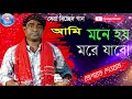 আমি মনে হয় মরে যাবো বাঁচবেনা আর বেশি দিন মোশারফ দেওয়ানের সেরা বিচ্ছেদ গান rasel hd video.