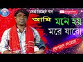 আমি মনে হয় মরে যাবো বাঁচবেনা আর বেশি দিন মোশারফ দেওয়ানের সেরা বিচ্ছেদ গান rasel hd video.