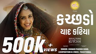 Kutchdo Yaad Kariya - @Soulsutra.Productions| New Kutchi Song | Reflections Of Kutchh|@GujaratiJalso