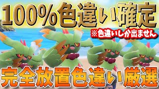 色違いしか出ない、しかも完全放置で簡単かつめっちゃ楽に色違い厳選ができちゃう？もはやバグレベルに色違いが出ちゃうハバタクカミの色違い厳選がエグすぎたw【ポケモンSV】