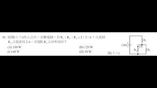 104 信樺--第五次模擬考--專業一---基本電學--第30題--- 電阻串並聯電路