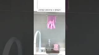 5분만에 고무장갑 걸이 만들기 / 행주 건조대 만들기 / 싱크대 상부장 활용 방법