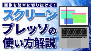 スクリーンプレッソの使い方