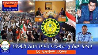 በአዲስ አበባ ቦንብ ፍንዳታ 3 ሰው ሞተ! እና ሌሎችም ጉዳዮች Haq ena saq || Ethiopia