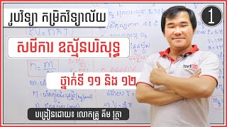 រូបវិទ្យាកម្រិតវិទ្យាល័យ \