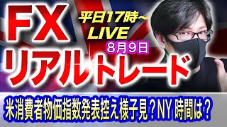 【FXリアルトレードライブ配信】米消費者物価指数（CPI）の発表を控え上値が重い展開、夏休み相場で値動きが乏しい展開！スキャルピングで勝負！ドル円とポンド円相場分析と予想（８月９日）