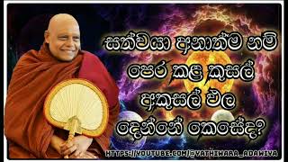 5. සත්වයා අනාත්ම නම් පෙර කළ කුසල් අකුසල් ඵල දෙන්නේ කෙසේද?  ||nauyane ariyadamma maha thero.