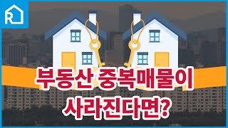 [홈앤런]부동산 중복매물이 사라진다면?