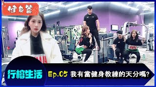 我有當健身教練的天分嗎?｜【行榕生活-健身篇Ep.05】｜Anytime Fitness 24小時健身中心信義安和店