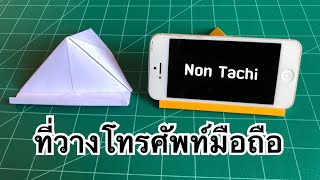 สอนวิธีพับที่วางโทรศัพท์มือถือ | How to make a paper phone stand