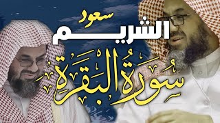 سورة البقرة كاملة فضيلة الشيخ سعود الشريم surah baqarah saud shuraim