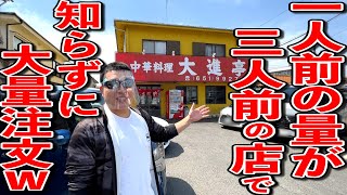 【飯テロ】一人前の量で３人前出す人情味あふれる中華屋さん