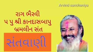 રાગ ભૈરવી || Kandas bapu bhajan || bhervi || Desi bhajan || Kandasbapu santvani || gujarati bhajan