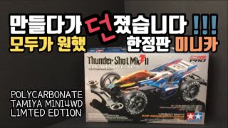 만들다가 던졌습니다...모두가 원했던 한정판 미니카!! ㅣ썬더샷 MK3ㅣtamiya mini4wd ㅣミニ四駆 ㅣTHUNDERSHOT MK3 LIMITED EDTION