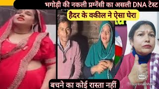 भगोड़ी के नकली प्रग्नेंसी का असली DNA टेस्ट #manju1.1#seemasachin10 #gulamhader9 @advmominmalik