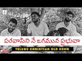 Paravaasini Ney Jagamuna Prabhuva - Telugu Christian Old Song - Worship in Forest