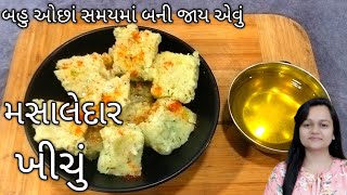 પરફેકટ માપ સાથે મસાલેદાર ગુજરાતી ખીચું/Gujarati Khichu Recipe/rice khichu recipe/howtomake/how to