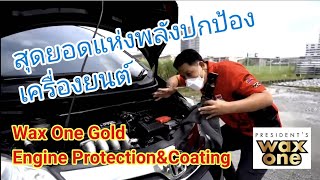 Wax One Gold Engine Protection Coating เครื่องเงาเหมือนใหม่!!