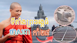 ទីតាំងព្រះអង្គធំ ថាស៣ កាំ២៨#បារមីវត្តតាសុត